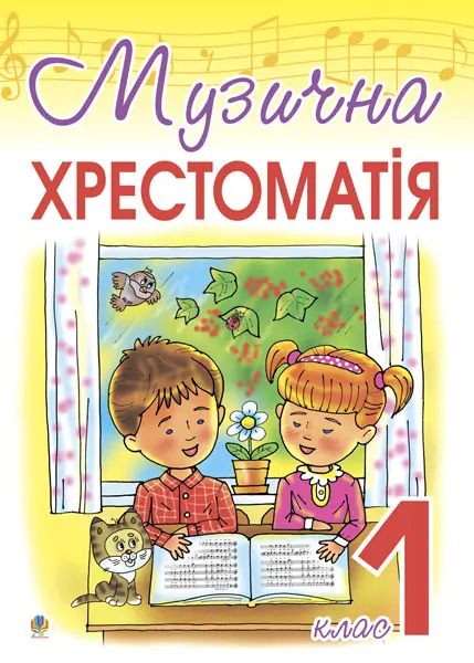 Обкладинка "Музична хрестоматія. 1 клас."
