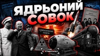 Наввипередки з Апокаліпсисом: як СССР створив ядерну зброю — від шпигунів до «Сатани»