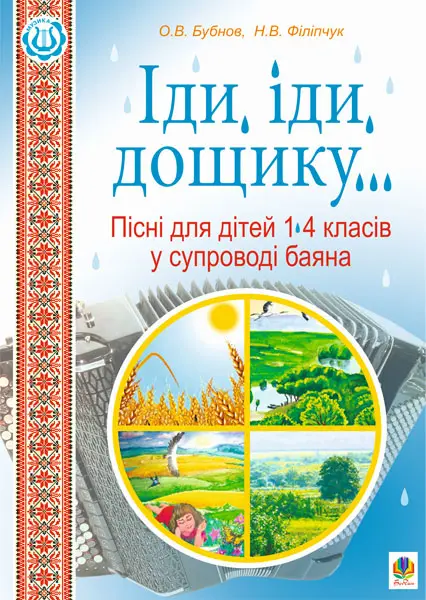 Обкладника "Іди, іди, дощику. Пісні для дітей 1-4 класів у супроводі баяна" Обкладинка "Іди, іди, дощику. Пісні для дітей 1-4 класів у супроводі баяна"