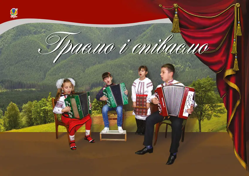 Граємо і співаємо