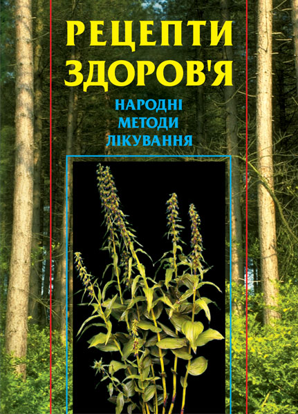 Рецепти здоров'я. Народні методи лікування