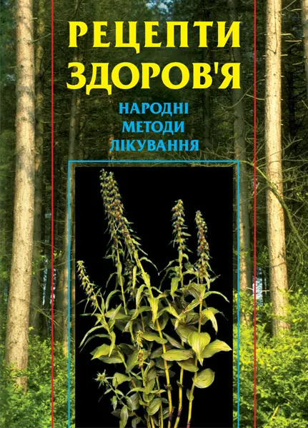 Рецепти здоров’я. Народні методи лікування