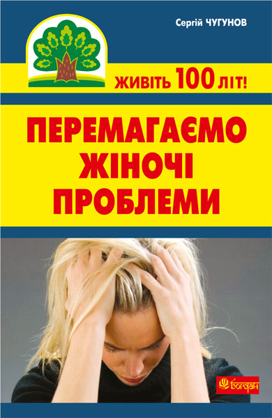 Перемагаємо жіночі проблеми