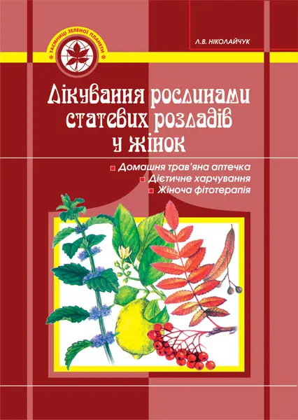 Лікування рослинами статевих розладів у жінок
