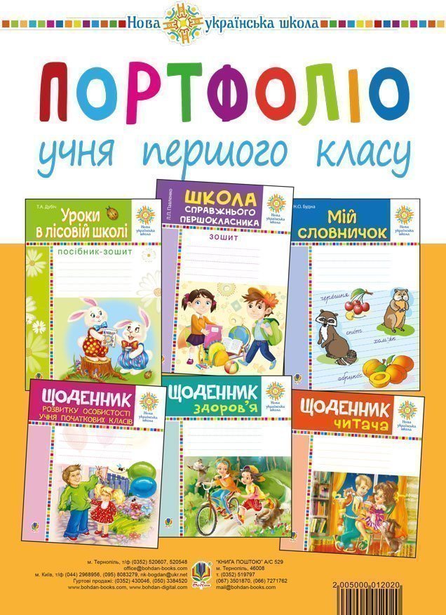 Портфоліо учня 1-го класу. Комплект наочності