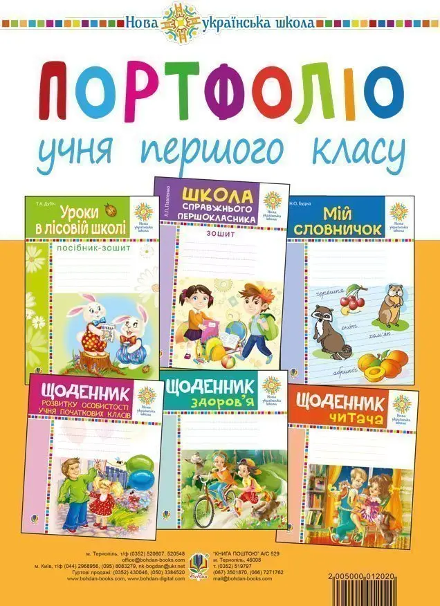 Обкладника "Портфоліо учня 1-го класу. Комплект наочності" Обкладинка "Портфоліо учня 1-го класу. Комплект наочності"