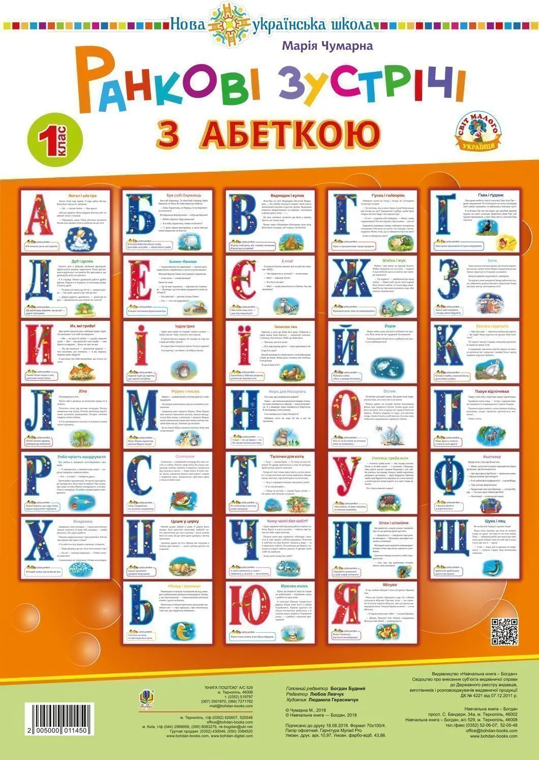 Ранкові зустрічі з абеткою. 1 клас. Комплект наочності
