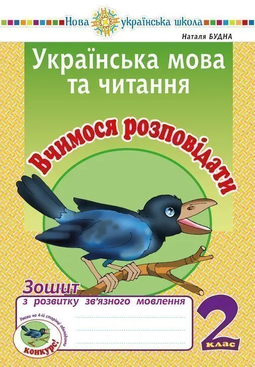Українська мова та читання. 2 клас. Вчимося розповідати....