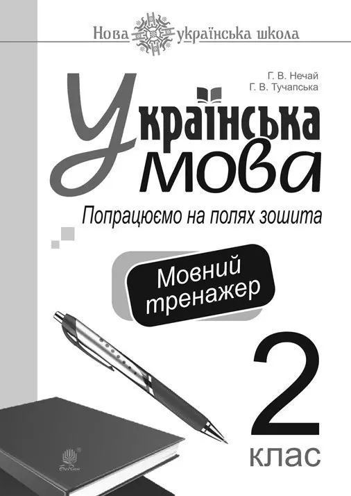 Українська мова. 2 клас. Попрацюємо на полях зошита. Мовний тренажер