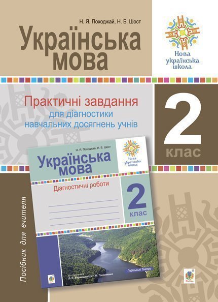 Українська мова. 2 клас. Практичні завдання для діагностики...