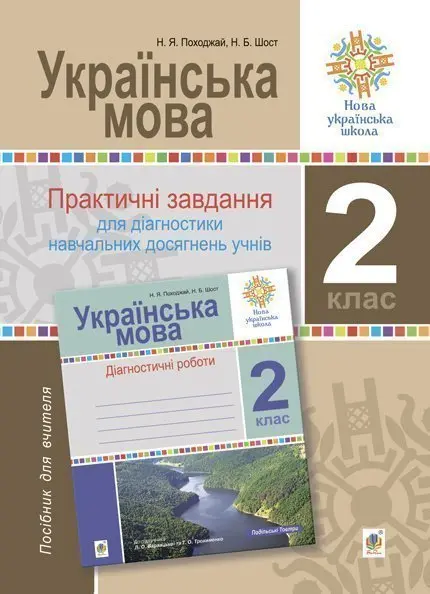 Обкладинка "Українська мова. 2 клас. Практичні завдання для діагностики навчальних  досягнень учнів"