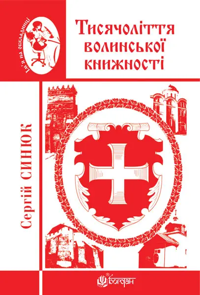 Обкладинка "Тисячоліття волинської книжності"