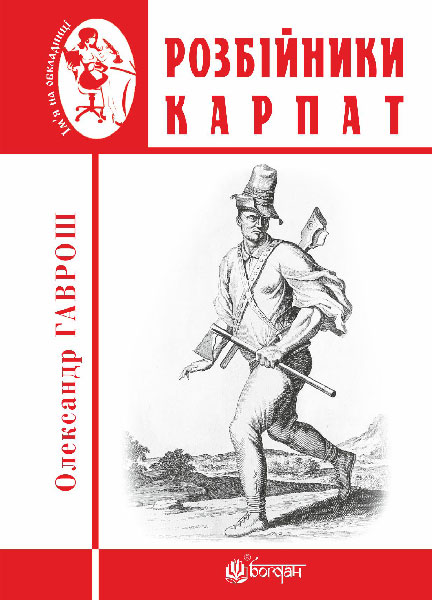 Розбійники Карпат: науково-популярне видання. Випуск...