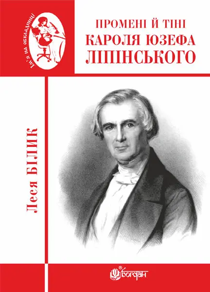 Обкладинка "Промені й тіні Кароля Юзефа Ліпінського: біографічна повість-феєрія"