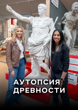 Аутопсия древности
