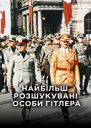 Найбільш розшукувані особи Гітлера