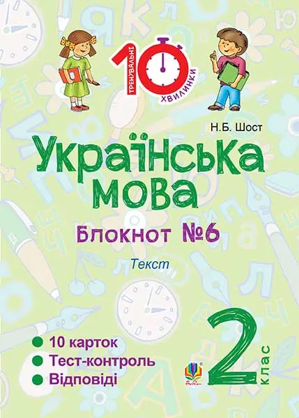Обкладинка "Українська мова. 2 клас. Зошит №6. Текст"