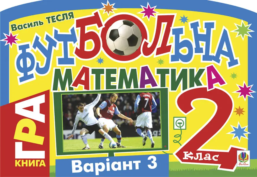 Футбольна математика. Книга-гра. 2 клас. Варіант 3
