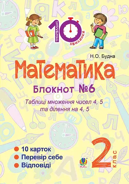 Математика. 2 клас. Зошит №6. Таблиця множення чисел 4, 5 та ділення на 4, 5