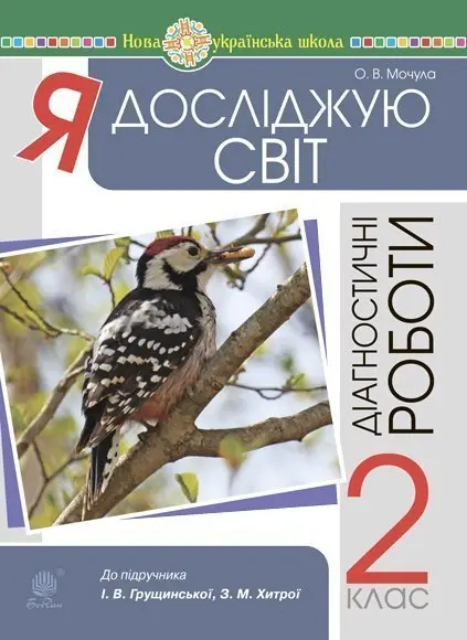 Обкладинка "Я досліджую світ. 2 клас. Діагностичні роботи"