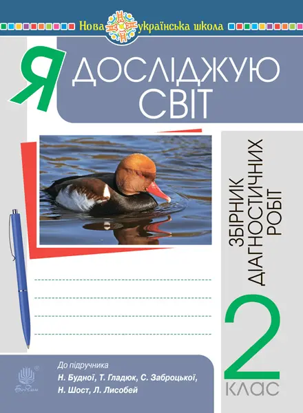 Обкладинка "Я досліджую світ. 2 клас. Збірник діагностичних робіт"
