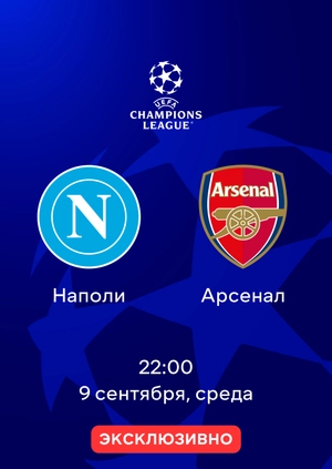 Наполи — Арсенал
