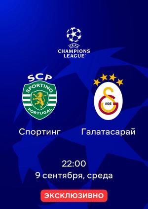 Спортинг — Галатасарай
