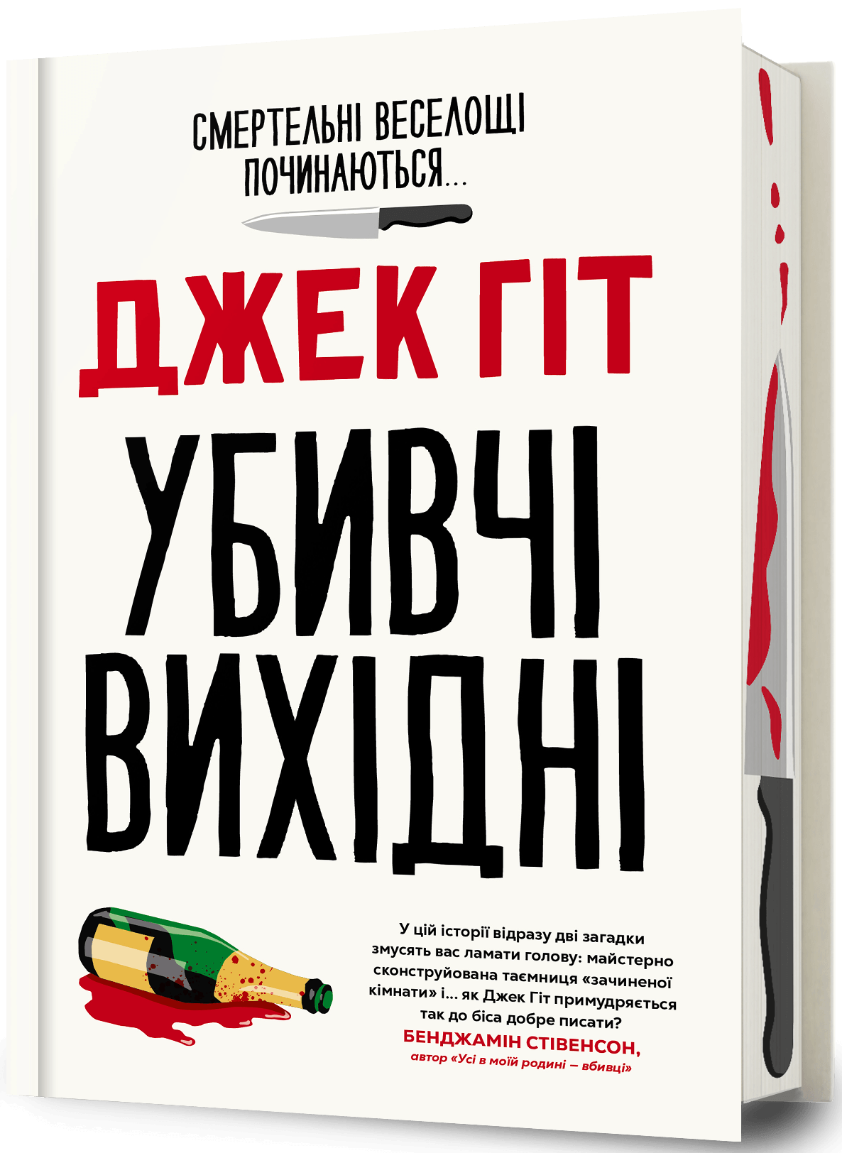 Убивчі вихідні