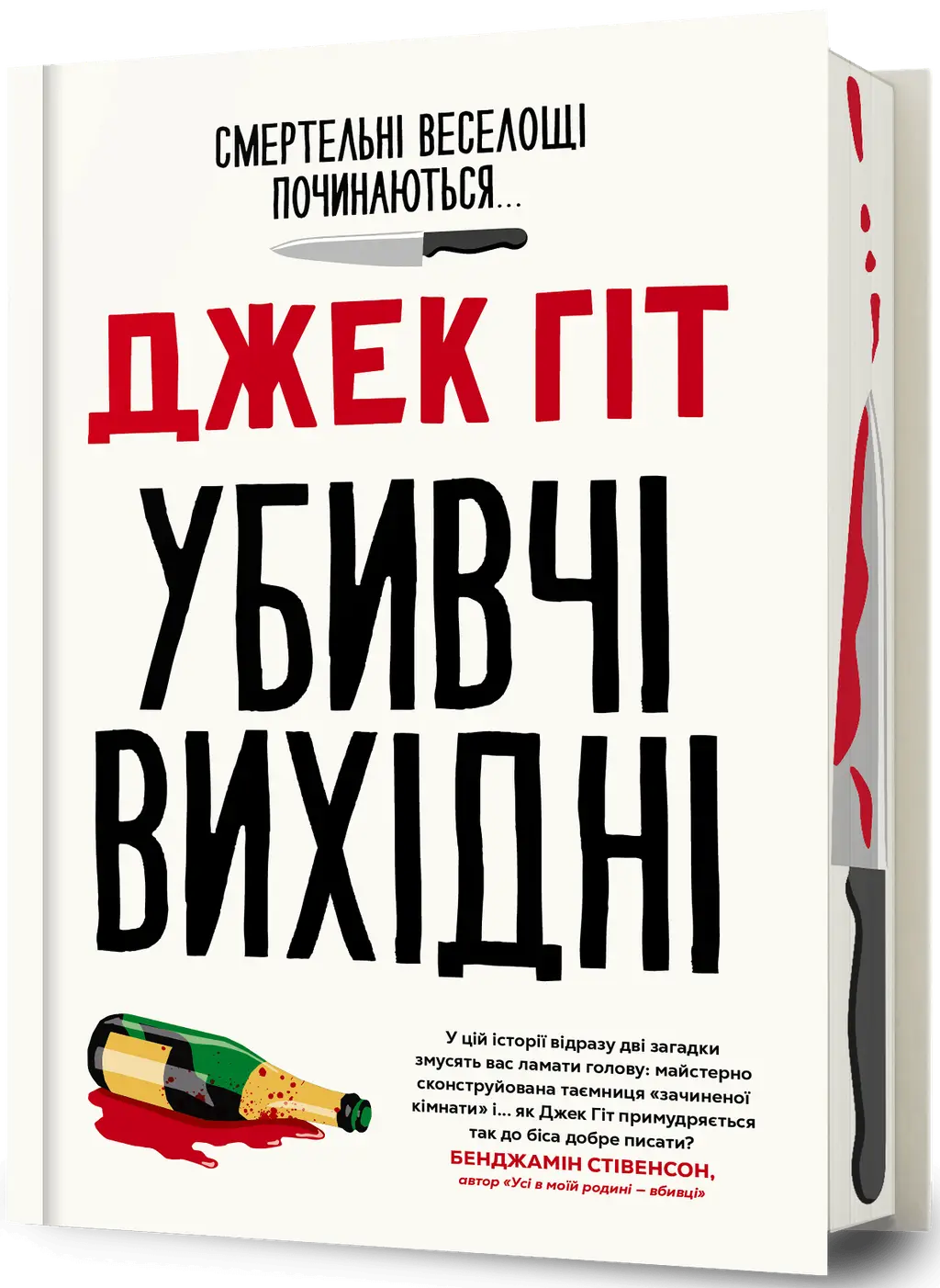 Обкладника "Убивчі вихідні" Обкладинка "Убивчі вихідні"