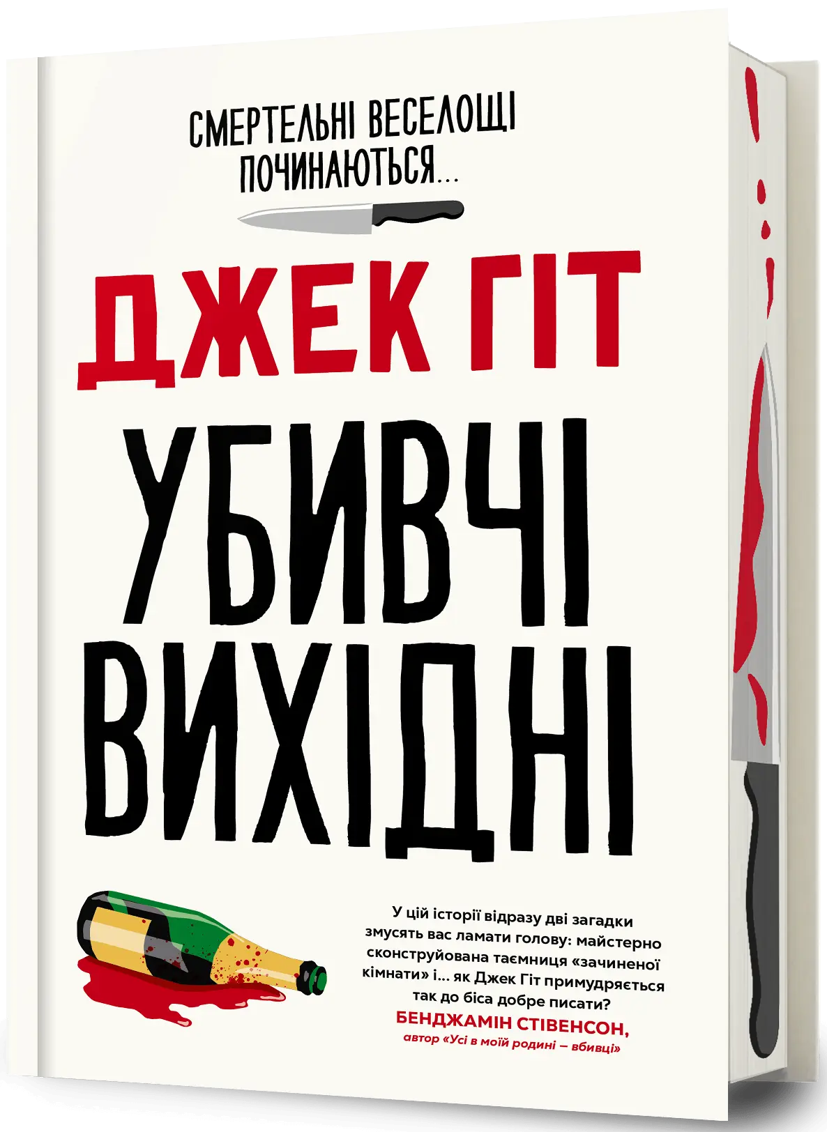 Убивчі вихідні