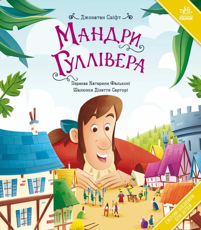 Мандри Гуллівера
