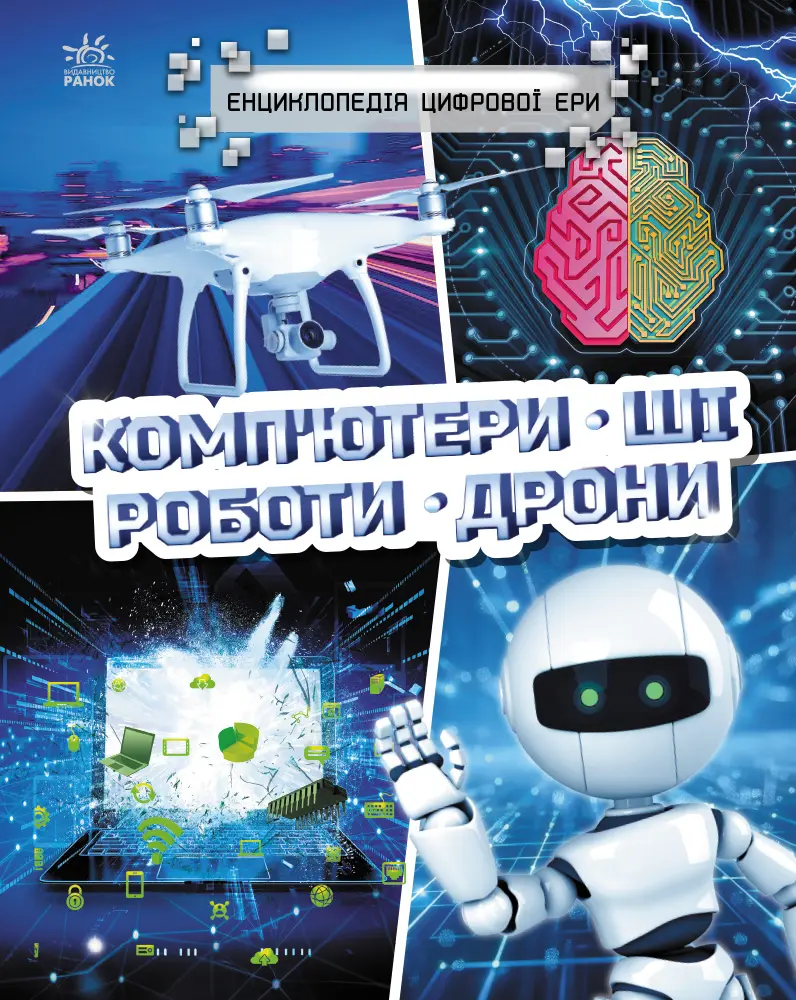 Комп’ютери. ШІ. Роботи. Дрони