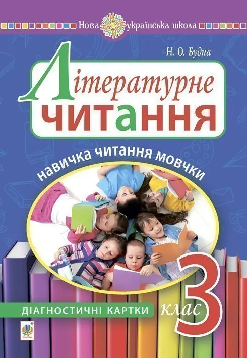 Літературне читання. 3 клас. Навичка читання мовчки....