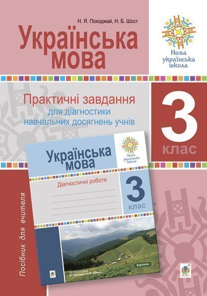 Українська мова. 3 клас. Практичні завдання для діагностики...