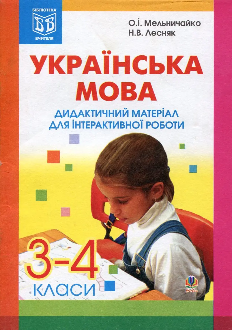 Обкладника "Українська мова. Дидактичний матеріал для інтерактивної роботи. 3-4 класи" Обкладинка "Українська мова. Дидактичний матеріал для інтерактивної роботи. 3-4 класи"