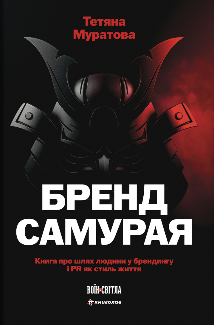 Бренд самурая. Книга про шлях людини у брендингу і...