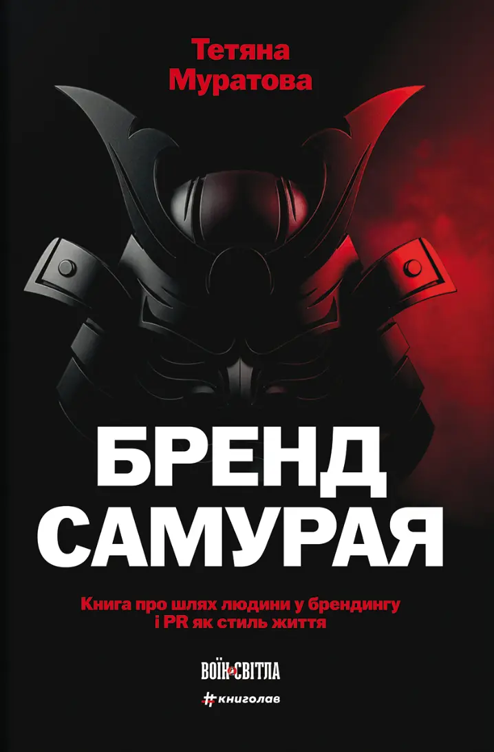 Бренд самурая. Книга про шлях людини у брендингу і PR як стиль життя