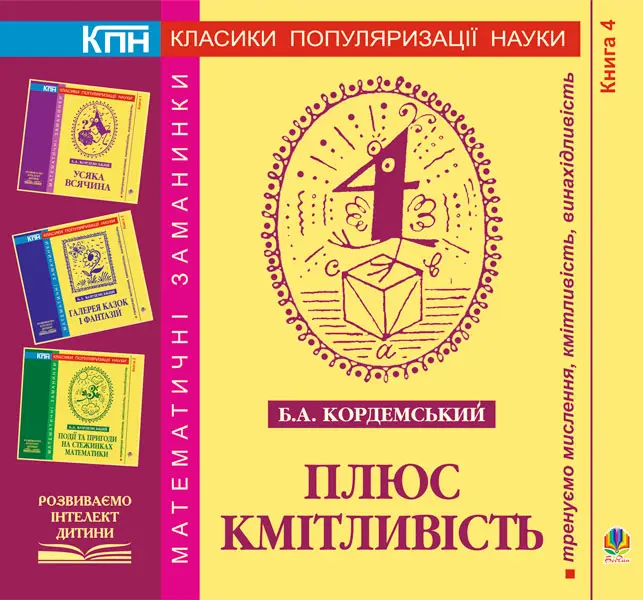Плюс кмітливість. Книга четверта