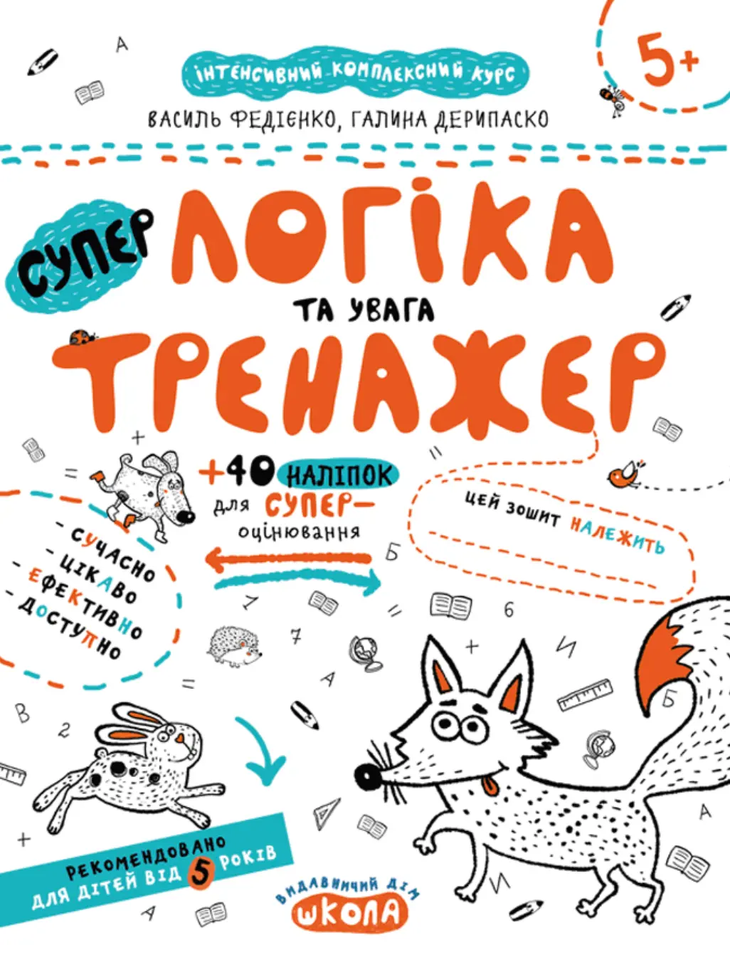 НEпрописи. Логіка та увага