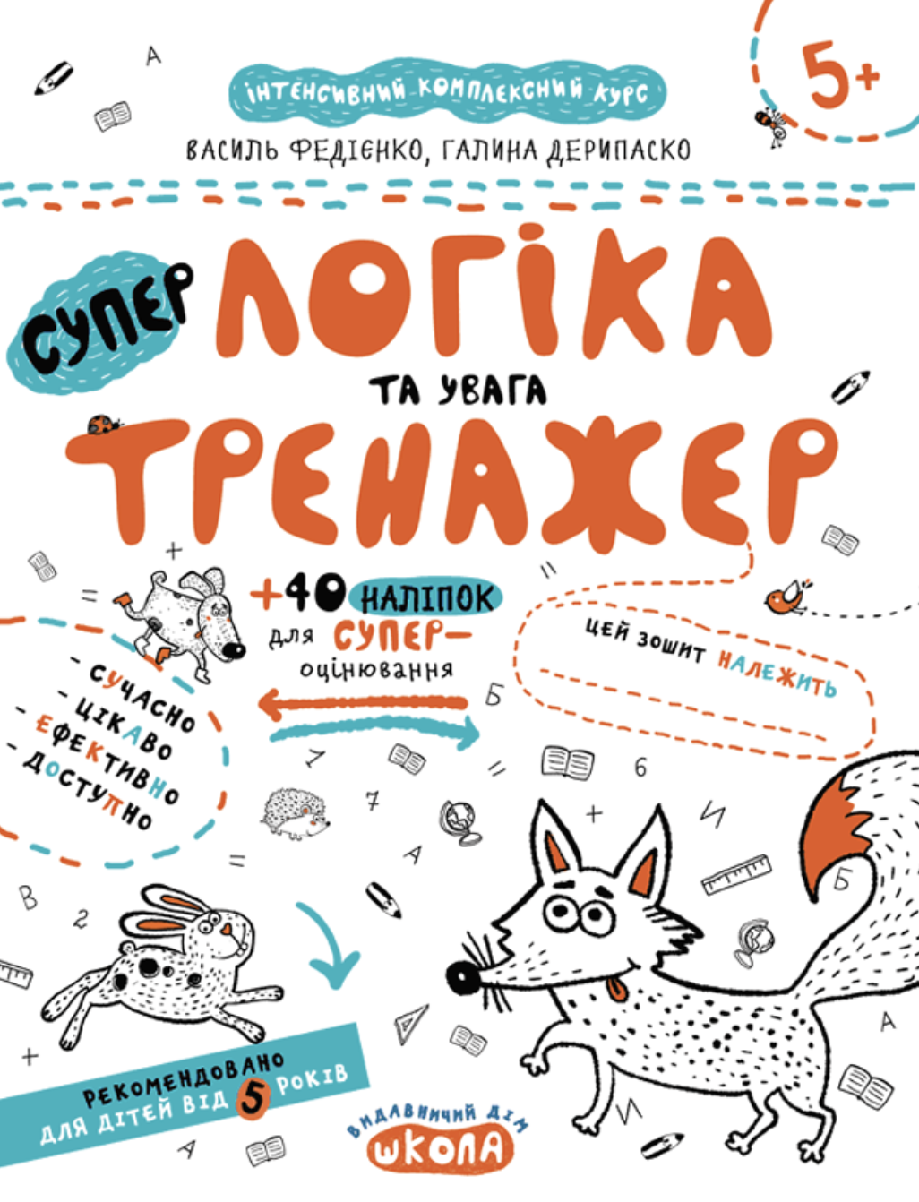 НEпрописи. Логіка та увага. Федієнко Василь, Дерипаско...