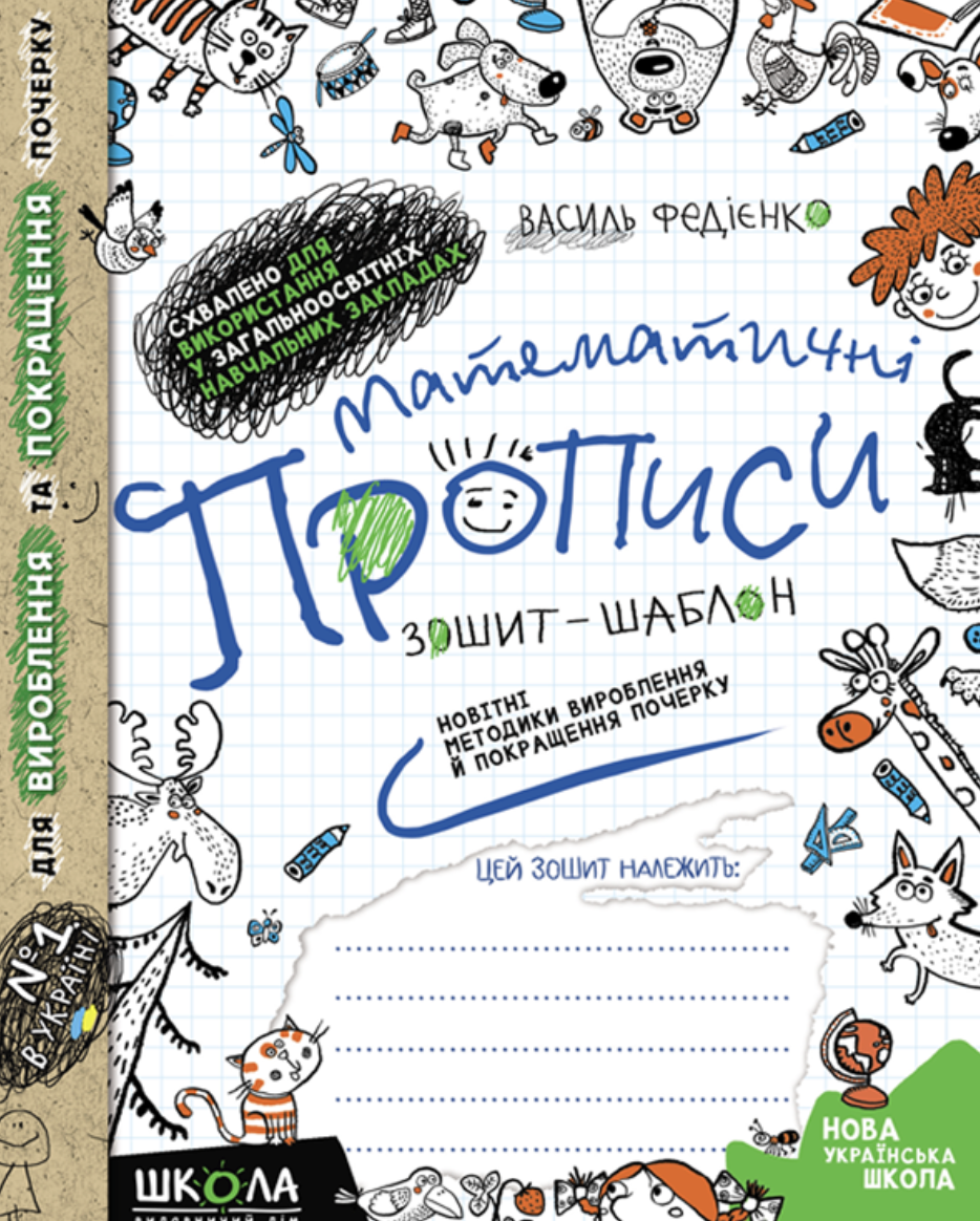 Математичні прописи. Зошит-шаблон