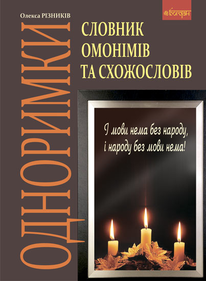 Одноримки. Словник омонімів та схожословів