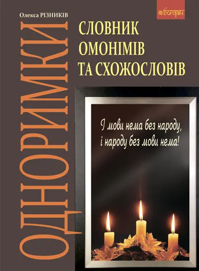 Обкладника "Одноримки. Словник омонімів та схожословів" Обкладинка "Одноримки. Словник омонімів та схожословів"