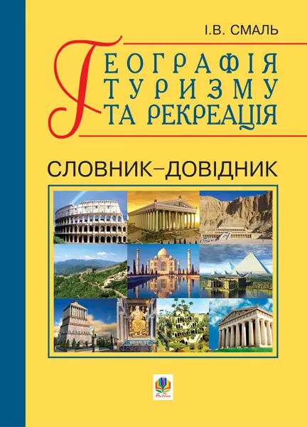 Географія туризму та рекреація. Словник-довідник