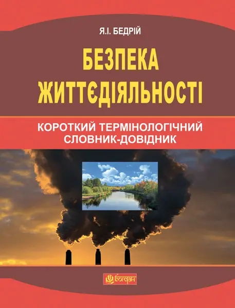 Безпека життєдіяльності: короткий термінологічний словник-довідник