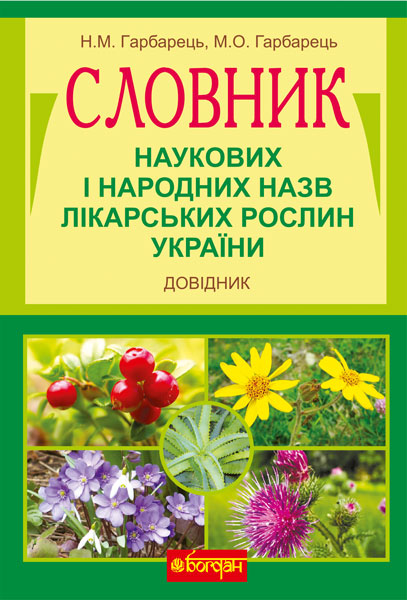 Словник наукових і народних назв лікарських рослин...