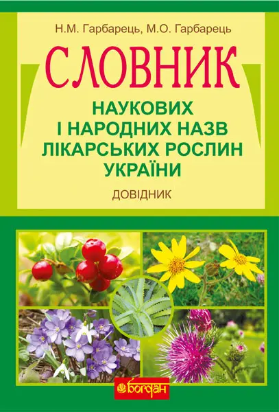 Обкладника "Словник наукових і народних назв лікарських рослин України" Обкладинка "Словник наукових і народних назв лікарських рослин України"