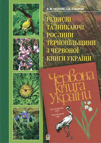 Обкладника "Рідкісні та зникаючі рослини Тернопільщини з Червоної книги України" Обкладинка "Рідкісні та зникаючі рослини Тернопільщини з Червоної книги України"
