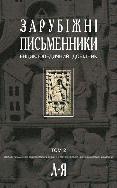 Зарубіжні письменники. Енциклопедичний довідник. Том...