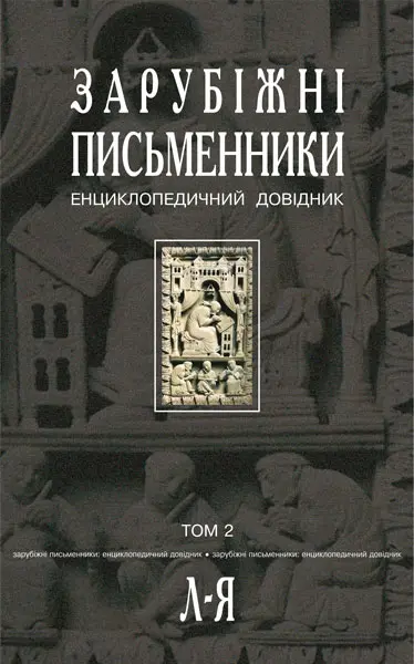 Обкладинка "Зарубіжні письменники. Енциклопедичний довідник. Том 2"